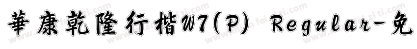 華康乾隆行楷W7(P) Regular字体转换